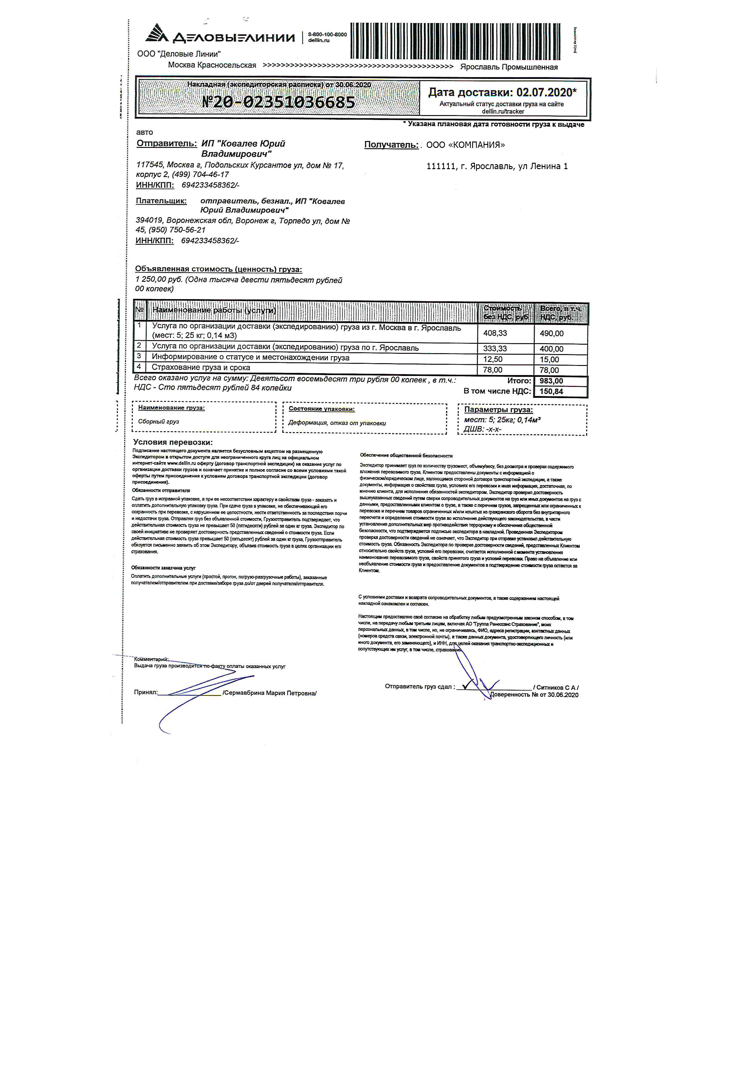 Накладная на доставку