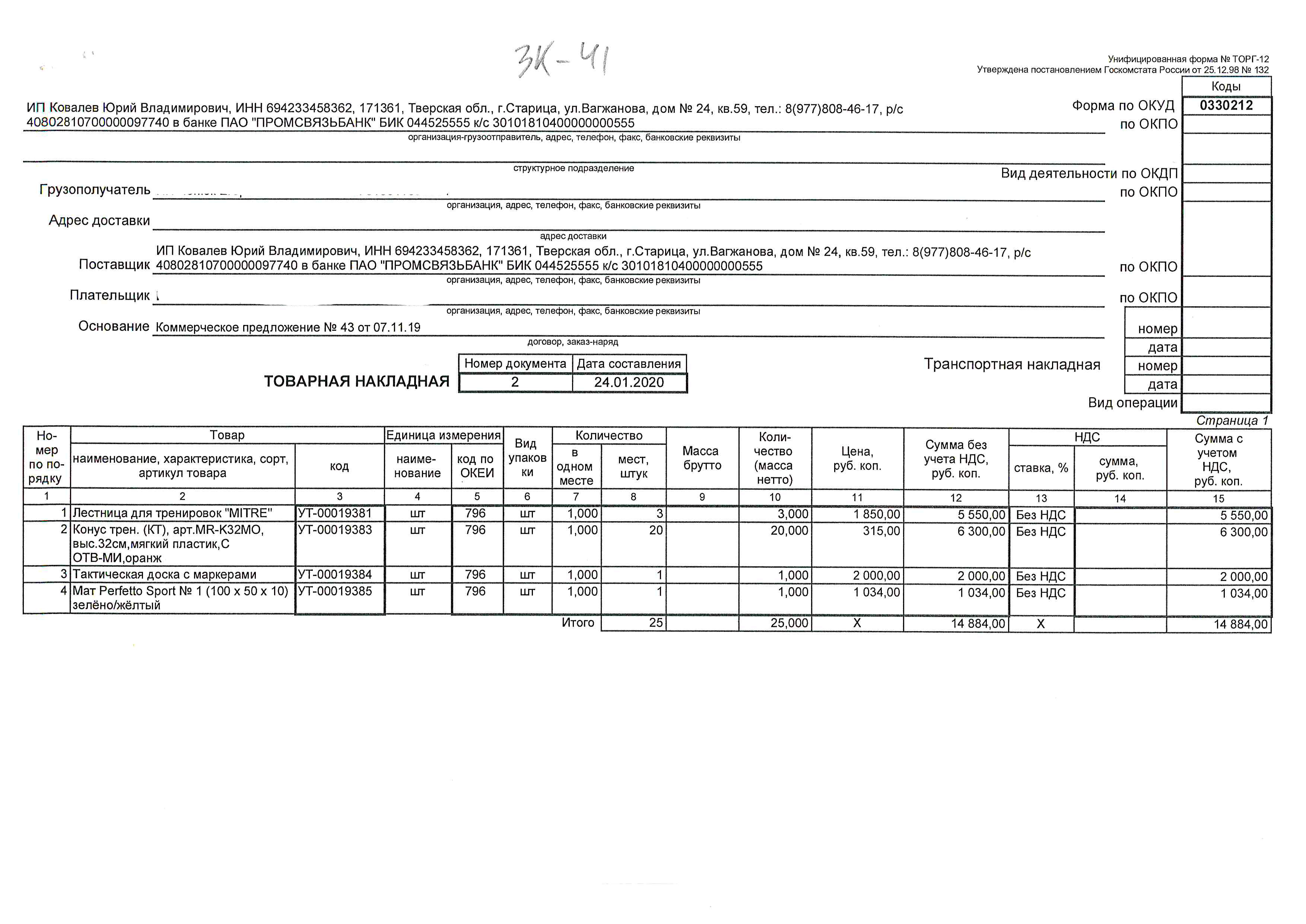 Товарная накладная (1)
