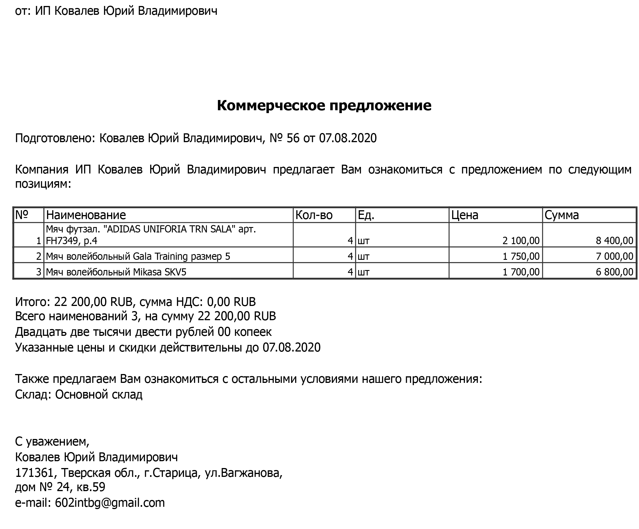 Коммерческое предложение